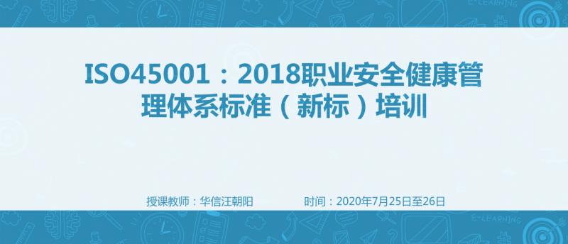 ISO45001:2018职业安全健康管理体系标准（新标）培训